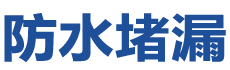大关防水补漏公司